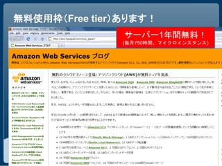 無料使用枠（Free tier）あります！
                サーバー1年間無料！
                (毎月750時間、マイクロインスタンス)
 