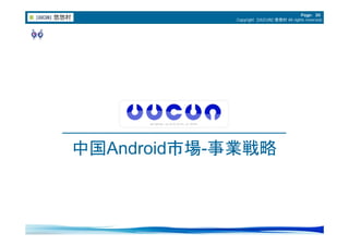 Page: 30
            Copyright [UUCUN] 悠悠村 All rights reserved.




中国Android市場 事業戦略
中国Android市場-事業戦略
 