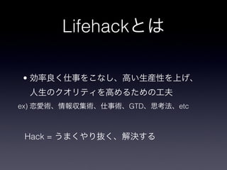 Lifehack

 ?


ex)               GTD   etc



  Hack =
 