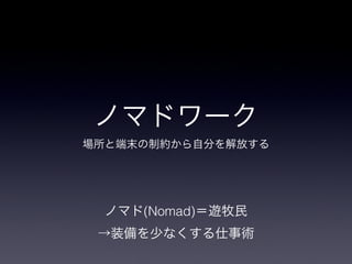 (Nomad)
 