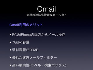 Gmail
                         1


Gmail

? PC    iPhone

? 7GB

?            20MB

?

?            (           )
 