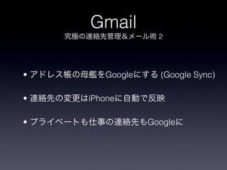 Gmail
                  2




?      Google     (Google Sync)

?   iPhone

?               Google
 