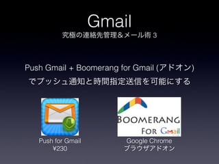 Gmail
                                3



Push Gmail + Boomerang for Gmail (       )




   Push for Gmail        Google Chrome
       ?230
 