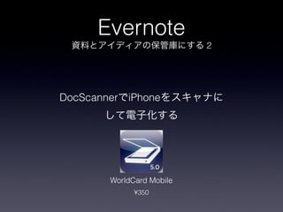 Evernote
                           2




DocScanner   iPhone




        WorldCard Mobile
              ?350
 