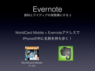 Evernote
                              3




WorldCard Mobile + Evernote
    iPhone




   WorldCard Mobile
        ?1,200
 