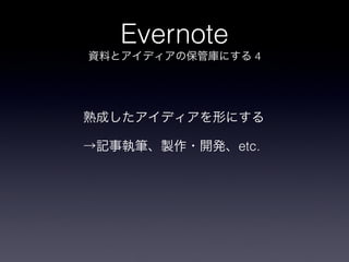 Evernote
              4




           etc.
 