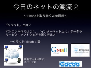 2
 iPhone     Web




(cloud) =
 