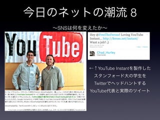 8
SNS




         YouTube Instant


       Twitter
      YouTube
 