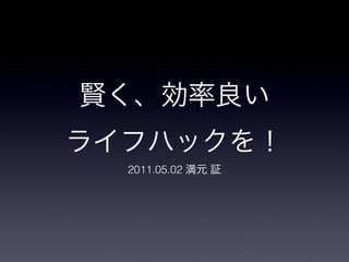 2011.05.02
 