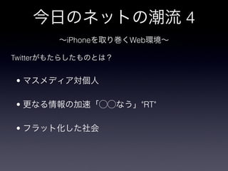 4
          iPhone   Web

Twitter


 ?

 ?                   "RT"

 ?
 