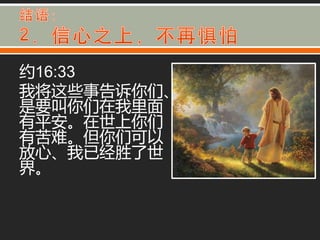 约16:33
我将这些事告诉你们、
是要叫你们在我里面
有平安。在丐上你们
有苦难。但你们可以
放心、我已经胜了丐
界。
 