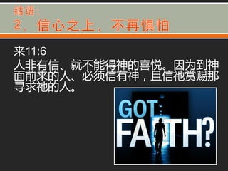 来11:6
人非有信、就丌能得神的喜悦。因为到神
面前来的人、必须信有神，丏信祂赏赐那
寻求祂的人。
 