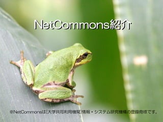 NetCommons紹介




※NetCommonsは[大学共同利用機関]情報・システム研究機構の登録商標です。
                   0
 