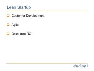 Lean Startup
? Customer Development

? Agile

? ܧ 
 
