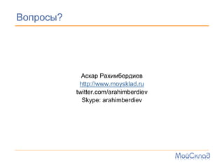 ?




             ܧѧ ѧڧާҧ֧էڧ֧
            http://www.moysklad.ru
           twitter.com/arahimberdiev
             Skype: arahimberdiev
 