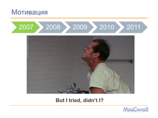 ڧӧѧڧ

 2007   2008       2009         2010   2011




            But I tried, didnt I?
 