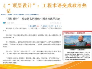 “ 顶层设计”：工程术语变成政治热话 