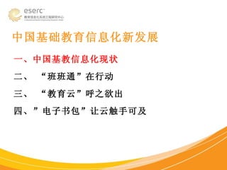 中国基础教育信息化新发展  一、中国基教信息化现状 二、 “班班通”在行动 三、 “教育云”呼之欲出 四、”电子书包”让云触手可及 