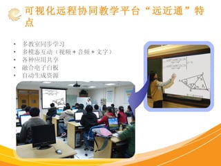 多教室同步学习 多模态互动（视频 + 音频 + 文字） 各种应用共享 融合电子白板 自动生成资源 可视化远程协同教学平台 “ 远近通 ” 特点 