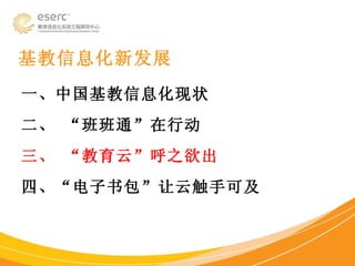基教信息化新发展  一、中国基教信息化现状 二、 “班班通”在行动  三、 “教育云”呼之欲出 四、“电子书包”让云触手可及 