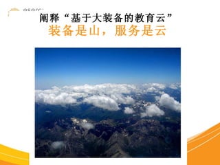 阐释“基于大装备的教育云” 装备是山，服务是云 