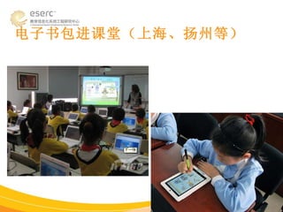 电子书包进课堂（上海、扬州等） 
