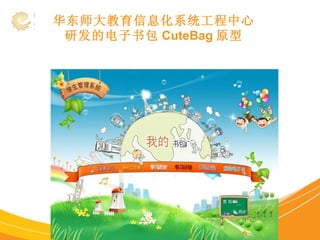 华东师大教育信息化系统工程中心 研发的电子书包 CuteBag 原型 