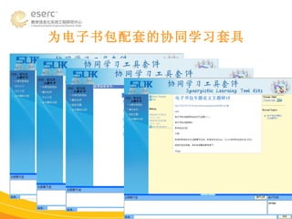 为电子书包配套的协同学习套具 