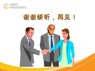 谢谢倾听，再见！ 