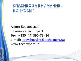 Антон Бовшовский
Компания TechExpert
Тел.: +380 (44) 390-73 -36
e-mail: abovshovskiy@techexpert.ua
www.techexpert.ua
 