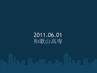 2011.06.01
和歌山高専
 