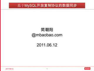 基于MySQL开放复制协议的数据同步 简朝阳 @mbaobao.com 2011.06.12 2011/06/12 1 