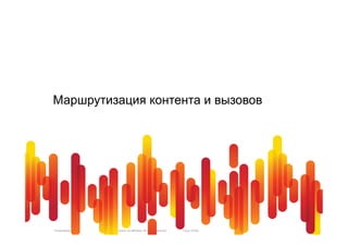 Маршрутизация контента и вызовов




Presentation_ID   © 2010 Cisco and/or its affiliates. All rights reserved.   Cisco Public   27
 