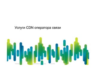 Услуги CDN оператора связи




Presentation_ID   © 2010 Cisco and/or its affiliates. All rights reserved.   Cisco Public   3
 