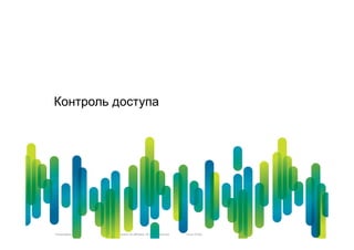 Контроль доступа




Presentation_ID   © 2010 Cisco and/or its affiliates. All rights reserved.   Cisco Public   36
 