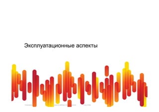 Эксплуатационные аспекты




Presentation_ID   © 2010 Cisco and/or its affiliates. All rights reserved.   Cisco Public   41
 