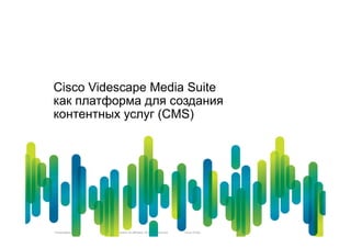 Cisco Videscape Media Suite
как платформа для создания
контентных услуг (CMS)




Presentation_ID   © 2010 Cisco and/or its affiliates. All rights reserved.   Cisco Public   46
 
