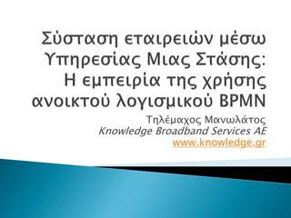 Tηλέμαχος Μανωλάτος
Knowledge Broadband Services AE
             www.knowledge.gr
 