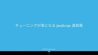 JavaScript




2011-07-15 CA × pixiv


         1
 
