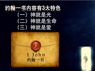 （一）神就是光
（二）神就是生命
（三）神就是爱




  约翰一书
 