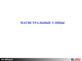 Alex Mikhaylov МАГИСТРАЛЬНЫЕ УЛИЦЫ 