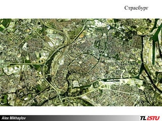 Alex Mikhaylov Страсбург 