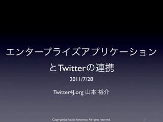 Twitter
              2011/7/28

Twitter4J.org



Copyright(c) Yusuke Yamamoto All rights reserved.   1
 