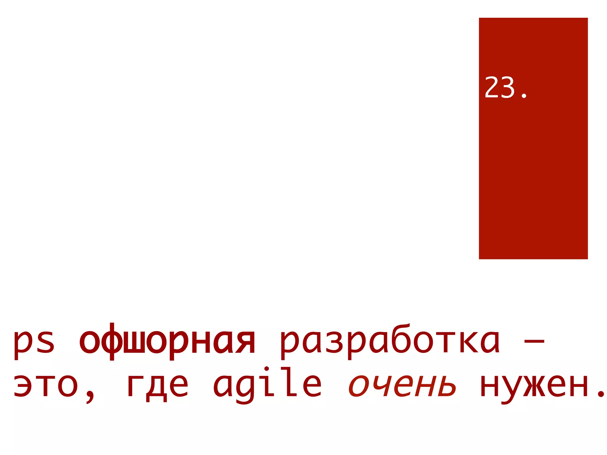 23.




ps офшорная разработка –
это, где agile очень нужен.
 