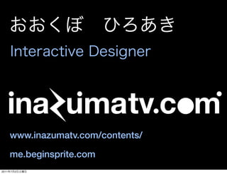 www.inazumatv.com/contents/

       me.beginsprite.com
2011   7   2
 