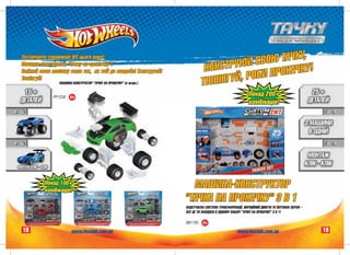 Çóñòð³÷àéòå ñïðàâæí³é Õ²Ò öüîãî ðîêó!
                                                                                                    Î Þ ÒÀ×ÊÓ,
  Ìàøèíà-êîíñòðóêòîð "Òà÷êó íà ïðîêà÷êó"!
                                                                                      ÊÎÍ ÑÒÐÓÞÉ ÑÂ
                                                                                                     ÏÐÎÊÀ×ÊÓ!
                                                                                         ²ÍÃÓÉ, ÐÎÁÈ
  Çì³íþé ñâîþ ìàøèíó ñàìå òàê, ÿê òîá³ äî âïîäîáè! Êîíñòðóþé!
  Òþí³íãóé!
                        ÌÀØÈÍÀ-ÊÎÍÑÒÐÓÊÒÎÐ "ÒÀ×ÊÓ ÍÀ ÏÐÎÊÀ×ÊÓ" (â àñîðò.)            ÒÞÍ
  15 +                                                                                                           Ïîíàä 200+                            25 +
                     ÐÐ1228   4+
 ÄÅÒÀËÅÉ                                                                                                         êîìá³íàö³é!                          ÄÅÒÀËÅÉ


                                                                                                                                                     3 ÌÀØÈÍÈ
                                                                                                                                                       Â ÎÄÍ²É


                                                                                                                                                      ÌÎÍÒÀÆ
ÌÎÍÒÀÆ ÊË²Ê – ÊË²Ê
                                                                                                                                                     ÊË²Ê - ÊË²Ê

                Ïîíàä 100+
                êîìá³íàö³é!
                                                                              ÌÀØÈÍÀ-ÊÎÍÑÒÐÓÊÒÎÐ
                                                                            "ÒÀ×ÊÀ ÍÀ ÏÐÎÊÀ×ÊÓ" 3 Â 1
                                                                            ÍÀÄÑÓ×ÀÑÍÀ ÑÈÑÒÅÌÀ ÒÐÀÍÑÔÎÐÌÀÖ²¯, ²ÍÅÐÖ²ÉÍÈÉ ÄÂÈÃÓÍ ÒÀ ÏÎÒÓÆÍÀ ÇÁÐÎß –
                                                                            ÂÑÅ ÖÅ ÒÈ ÇÍÀÉÄÅØ Â ÎÄÍÎÌÓ ÍÀÁÎÐ² "ÒÀ×ÊÓ ÍÀ ÏÐÎÊÀ×ÊÓ" 3 Â 1!

                                                                            ÂÂ1705    4+
   18                          www.hwclub.com.ua                                                          www.hwclub.com.ua                                 19
 