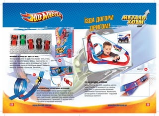 ¯ÇÄÀ ÄÎÃÎÐÈ
                                                                                          ÄÐÈ¥ÎÌ!



²ÍÅÐÖ²ÉÍÈÉ ÌÅÒÀËÎÕ²Ä HOT WHEELS (â àñîðò.)
Òâîºìó çäèâóâàííþ íå áóäå ìåæ! Âïðàâî, âë³âî, âãîðó,
âíèç – ö³ ³íåðö³éí³ ìàøèíè ìîæóòü ïåðåñóâàòèñÿ ïî    ÂÂ2144    4+
ìåòàëåâèõ ïîâåðõíÿõ íàâ³òü äîãîðè äðè´îì! Ãðàéñÿ ç
ìåòàëîõîäàìè òàêîæ íà ñïåö³àëüíèõ òðåêàõ! Çàâåäè òà
â³äïóñòè! Óïàêîâêà ç ôóíêö³ºþ "Âèïðîáóé".
                                                                                                                                              ÂÂ2171   4+

                    ÂÂ2169   4+


                                                                                        ÒÐÅÊ ÄËß ²ÍÅÐÖ²ÉÍÈÕ ÌÅÒÀËÎÕÎÄ²Â
                                                                                        ²äåàëüíå ì³ñöå äëÿ òâî¿õ ³íåðö³éíèõ ìåòàëî-
                                                                                        õîä³â! Ñïðîáóé ¿õ ìîæëèâîñò³ íà ñïåö³àëü-
                                  ÏÎÐÒÀÒÈÂÍÈÉ ÍÀÁ²Ð ÄËß ²ÍÅÐÖ²ÉÍÈÕ ÌÅÒÀËÎÕÎÄ²Â
                                                                                        íîìó òðåêó ç ÷óäåðíàöüêèìè â³ðàæàìè ³
                                  Òåïåð ìåòàëîõîäàìè ëåãêî ãðàòèñü âñþäè! Ïðè-          ï³äéîìíèêîì! Ãîðèçîíòàëüíî, âåðòèêàëüíî,
                                  ºäíóé ïëàñòèíè òðåêó äî ð³çíèõ ïðåäìåò³â çà äîïî-     äîãîðè äðè´îì ïî ìåðòâ³é ïåòë³! ²íåðö³éíèé
                                  ìîãîþ ñïåö³àëüíèõ êð³ïëåíü. ×èì á³ëüøå ïëàñòèí        ìåòàëîõ³ä â êîìïëåêò³.
                                  òðåêó, òèì á³ëüøèé ³ ö³êàâ³øèé òðåê çìîæåø ç³áðàòè.
                                  Çðó÷íî ïåðåíîñèòè. Â êîìïëåêò³: 3 ÷àñòèíè òðåêó, 2
                                  ç'ºäíóâà÷³ òà ³íåðö³éíèé ìåòàëîõ³ä.
22                           www.hwclub.com.ua                                                                            www.hwclub.com.ua             23
 