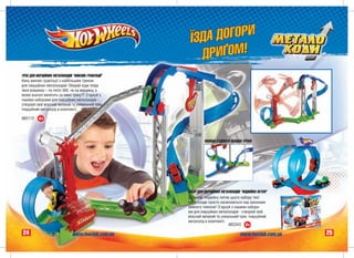 ¯ÇÄÀ ÄÎÃÎÐÈ
                                                         ÄÐÈ¥ÎÌ!
ÒÐÅÊ ÄËß ²ÍÅÐÖ²ÉÍÈÕ ÌÅÒÀËÎÕÎÄ²Â "ÂÈÊËÈÊ ÃÐÀÂ²ÒÀÖ²¯"
Êèíü âèêëèê ãðàâ³òàö³¿ ç íàéá³ëüøèì òðåêîì
äëÿ ³íåðö³éíèõ ìåòàëîõîä³â! Îáèðàé êóäè ïî¿äå
òâîÿ ìàøèíêà – ïî ïåòë³ 360, ÷è íà âåðøèíó, à
ìîæå âçàãàë³ âèëåòèòü çà ìåæ³ òðåêó?! Ç'ºäíóé ç
³íøèìè íàáîðàìè äëÿ ³íåðö³éíèõ ìåòàëîõîä³â -
ñòâîðþé ñâ³é âëàñíèé âåëèêèé òà óí³êàëüíèé òðåê.
²íåðö³éíèé ìåòàëîõ³ä â êîìïëåêò³.

ÂÂ2172    4+




                                                                ÌÎÆÍÀ Ç’ªÄÍÀÒÈ ÎÁÈÄÂÀ ÒÐÅÊÈ




                                                      ÍÀÁ²Ð ÄËß ²ÍÅÐÖ²ÉÍÈÕ ÌÅÒÀËÎÕÎÄ²Â "ÏÎÄÂ²ÉÍÀ ÏÅÒËß"
                                                      Äîëàþ÷è ïîäâ³éíó ïåòëþ öüîãî íàáîðó òâî¿
                                                      ìåòàëîõîäè ïðîñòî íàñì³õàþòüñÿ íàä çàêîíàìè
                                                      çåìíîãî òÿæ³ííÿ! Ç'ºäíóé ç ³íøèìè íàáîðà-
                                                      ìè äëÿ ³íåðö³éíèõ ìåòàëîõîä³â - ñòâîðþé ñâ³é
                                                      âëàñíèé âåëèêèé òà óí³êàëüíèé òðåê. ²íåðö³éíèé
                                                      ìåòàëîõ³ä â êîìïëåêò³.
                                                                               ÂÂ3343 4+

24                             www.hwclub.com.ua                                      www.hwclub.com.ua   25
 