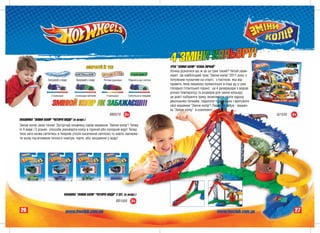 ÂÈÏÐÎÁÓÉ ¯Õ ÓÑ²!                                    ÒÐÅÊ "ÇÌ²ÍÈ ÊÎË²Ð "ÀÒÀÊÀ Ï²ÐÀÍ²¯"
                                                                                                    Õî÷åø ä³çíàòèñÿ ùî æ öå çà òðåê òàêèé? ×èòàé óâàæ-
                                                                                                    í³øå! Öå íàéá³ëüøèé òðåê "Çì³íè êîë³ð" 2011 ðîêó ç
                   Çàíóðþé ó âîäó        Çàíóðþé ó âîäó     Потри руками      Піднеси до світла     ïîòóæíèì ïóñêà÷åì íà ñòàðò³, ç ïàñòêîþ, ÿêà â³ä-
                                                                                                    ïðàâèòü òâîþ ìàøèíêó ïðÿì³ñ³íüêî â ïàù³ äó-ó-óæå
                                                                                                    ãîëîäíî¿ ã³ãàíòñüêî¿ ï³ðàí³¿, öå 4 ðåçåðâóàðè ç âîäîþ
                                                                                                    ð³çíèõ òåìïåðàòóð òà ðîçì³ð³â äëÿ çì³íè êîëüîðó,
                     2 кольори          2 кольори металік     4 кольори       Світиться в темряві
                                                                                                    öå äîâã³ ëàá³ðèíòè òðåêó, ìîæëèâ³ñòü ãðàòè îäðàçó

                      ÇÌ²ÍÞÉ ÊÎË²Ð ßÊ ÇÀÁÀÆÀªØ!!!                                                   äåê³ëüêîìà òà÷êàìè, ïîäîëàòè ÷óäîâèñüêî ³ âðÿòóâàòè
                                                                                                    ñâî¿ ìàøèíêè "Çì³íè êîë³ð"! Ëåäâå íå çàáóâ - ìàøèí-
                                                                                                    êà "Çì³íè êîë³ð" â êîìïëåêò³.
                                                                ÂÂ0576     3+                                                                               Ø1535   4+
ÌÀØÈÍÊÀ "ÇÌ²ÍÈ ÊÎË²Ð "×ÎÒÈÐÈ ÂÈÄÈ" (â àñîðò.)
Çì³íè êîë³ð ñâîº¿ òà÷êè! Çóñòð³÷àé îíîâëåíó ñåð³þ ìàøèíîê "Çì³íè êîë³ð"! Òåïåð
¿õ 4 âèäè ³ 3 ð³çíèõ ñïîñîáè çì³íþâàòè êîë³ð â ãàðÿ÷³é àáî õîëîäí³é âîä³! Òåïåð
òâîº àâòî ìîæå ñâ³òèòèñü â òåìðÿâ³ (ï³ñëÿ íàñè÷åííÿ ñâ³òëîì) òà íàâ³òü çì³íþâà-
òè êîë³ð ï³ä âïëèâîì òåïëîãî ïîâ³òðÿ, òåðòÿ, àáî çàíóðåííÿ ó âîäó!




                                 ÌÀØÈÍÀ "ÇÌ²ÍÈ ÊÎË²Ð "×ÎÒÈÐÈ ÂÈÄÈ" 2 ØÒ. (â àñîðò.)
                                                                            àñîðò.)
                                                                             ñîðò
                                                                               ð
                                                                     ÂÂ1056     3+

26                               www.hwclub.com.ua                                                                                 www.hwclub.com.ua                 27
 