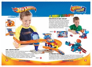 ÊÎÌÏÀÊÒÍÈÉ ÍÀÁ²Ð ÄËß ÒÞÍ²ÍÃÓ "ÇÌ²ÍÈ ÊÎË²Ð"
                                                                                Çì³íè êîë³ð ñâîº¿ òà÷êè! Òþí³íãóé ñâî¿ ìàøèíêè
                                                                                "Çì³íè êîë³ð" çà äîïîìîãîþ íîâîãî íàáîðó â³ä
                                                                                Hot Wheels®! Íàïîâíè äâà ðåçåðâóàðè ãàðÿ÷îþ
                                                                                òà õîëîäíîþ âîäîþ, ïåðåêëþ÷àéñÿ ì³æ íèìè
                                                                                òà ïî÷èíàé äèâîâèæí³ ïåðåòâîðåííÿ çà äîïî-
                                                                                ìîãîþ ñïåö³àëüíîãî âîäíîãî òþí³íã-ï³ñòîëåòó!
                                                                                Ìàøèíêà "Çì³íè êîë³ð" â êîìïëåêò³.


                                                                                 ÂÂ0623    4+




ÒÞÍ²ÍÃ - ÌÀÉÑÒÅÐÍß "ÇÌ²ÍÈ ÊÎË²Ð"
Âïåðøå! Ìîæëèâ³ñòü òþí³íãó çà äîïîìîãîþ êðèæàíèõ áóëüáàøîê!
Çì³íþâàòè êîë³ð ùå í³êîëè íå áóëî òàê âåñåëî!                                                                                                ÐÐ1164 3+
Ïîñòàâ ñâîþ ìàøèíêó íà áóëüáàøêîâó ïëàòôîðìó, îäíèì íàòèñêàí-                   ÒÐÅÊ "ÇÌ²ÍÈ ÊÎË²Ð "ÏÀÑÒÊÀ ÂÎÑÜÌÈÍÎÃÀ"
íÿì óâ³ìêíè ìåõàí³çì ñòâîðåííÿ êðèæàíèõ áóëüáàøîê ³ ñïîñòåð³ãàé                 Çì³íè êîë³ð ñâîº¿ òà÷êè! Òþí³íãóé ñâî¿ ìàøèíêè "Çì³íè êîë³ð" çà äîïîìîãîþ íîâî-
ùî òðàïèòüñÿ! Òàêîæ â êîìïëåêò³ òè çíàéäåø: ïëàòôîðìó - ðåçåðâóàð               ãî íàáîðó â³ä Hot Wheels®! Íàïîâíè äâà ðåçåðâóàðè ãàðÿ÷îþ òà õîëîäíîþ âîäîþ,
äëÿ ïåðøî¿ çì³íè êîëüîðó (ëåãêî âèéìàºòüñÿ), ñóøêó ³ ìàøèíêó                    ïåðåêëþ÷àéñÿ ì³æ íèìè òà ïî÷èíàé äèâîâèæí³ ïåðåòâîðåííÿ çà äîïîìîãîþ ñïåö³-
                                                                  ÂÂ0627   4+
"Çì³íè êîë³ð".                                                                  àëüíîãî âîäíîãî òþí³íã-ï³ñòîëåòó! Ìàøèíêà "Çì³íè êîë³ð" â êîìïëåêò³.
28                          www.hwclub.com.ua                                                                 www.hwclub.com.ua                                   29
 